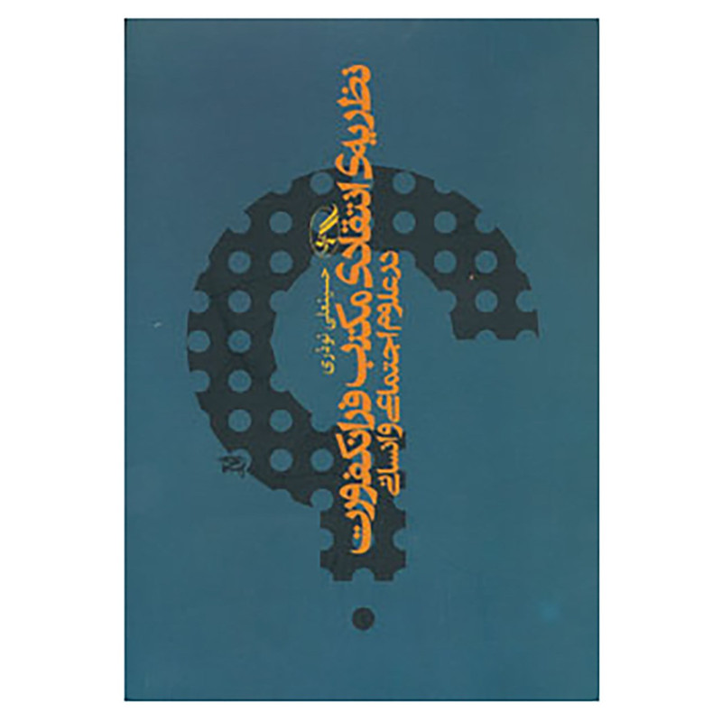 کتاب نظریه انتقادی مکتب فرانکفورت در علوم اجتماعی و انسانی اثر حسینعلی نوذری