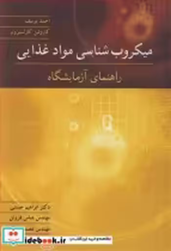 خرید کتاب میکروب شناسی مواد غذایی راهنمای آزمایشگاه | ایده بوک