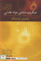 خرید کتاب میکروب شناسی مواد غذایی راهنمای آزمایشگاه | ایده بوک