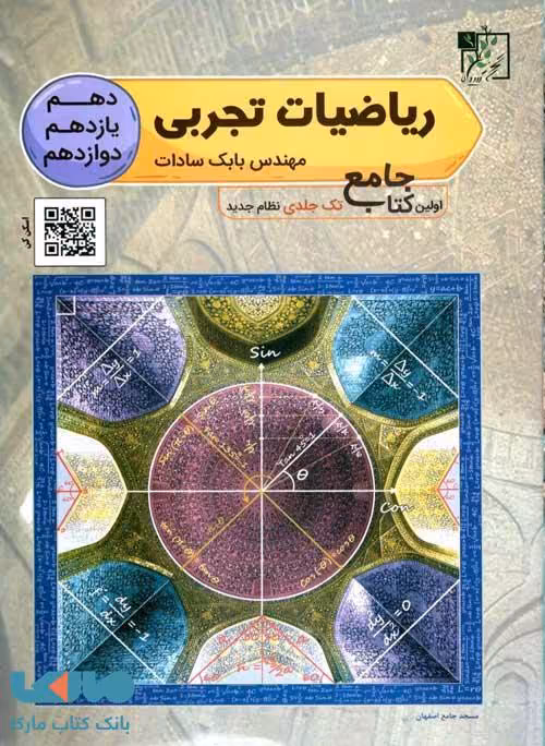 ریاضیات تجربی جامع کنکور تخته سیاه