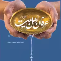کتاب عرفان اهل بیت(ع)  ناشر انتشارات بوستان کتاب  نویسنده اسماعیل منصوری لاریج
