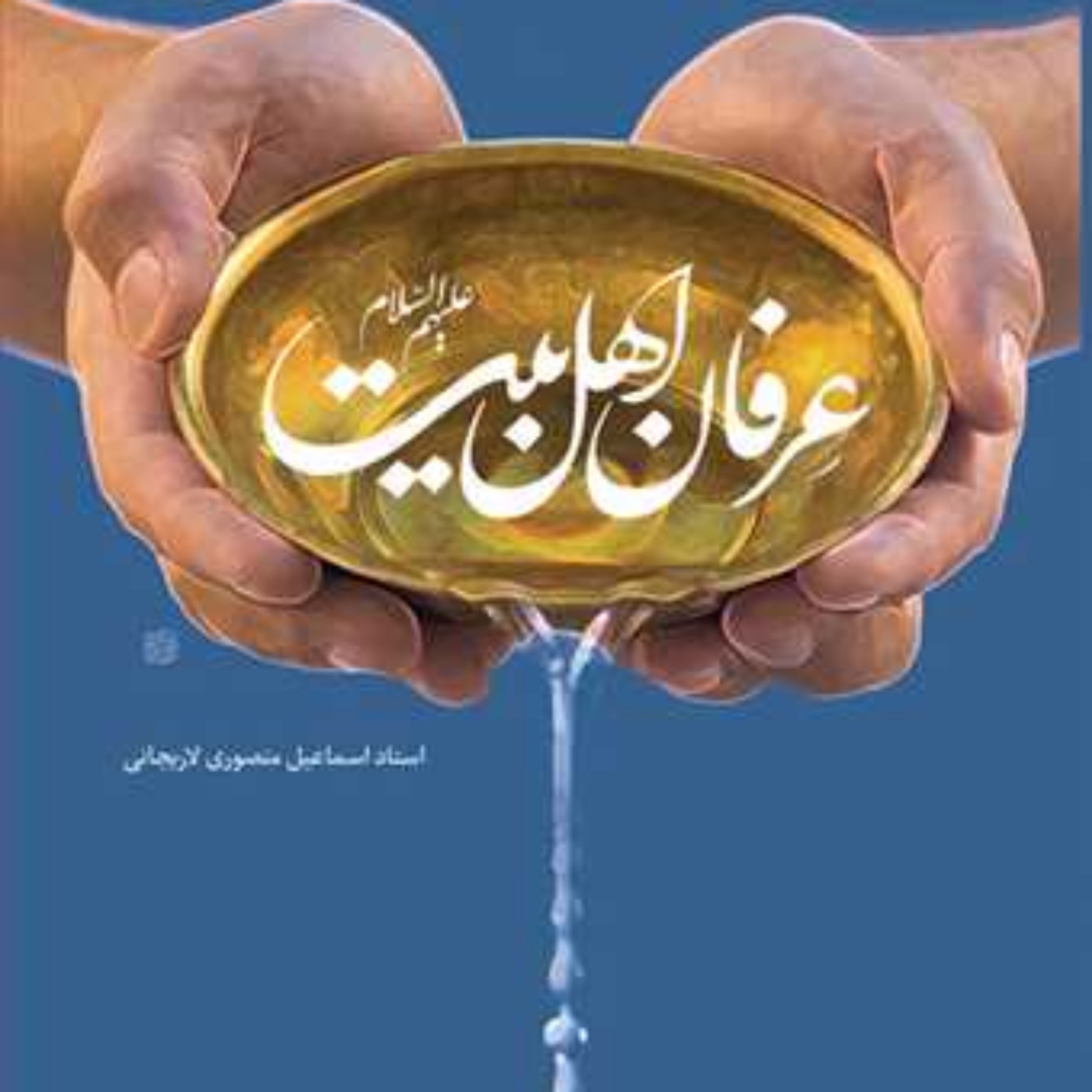 کتاب عرفان اهل بیت(ع) ناشر انتشارات بوستان کتاب نویسنده اسماعیل منصوری لاریج