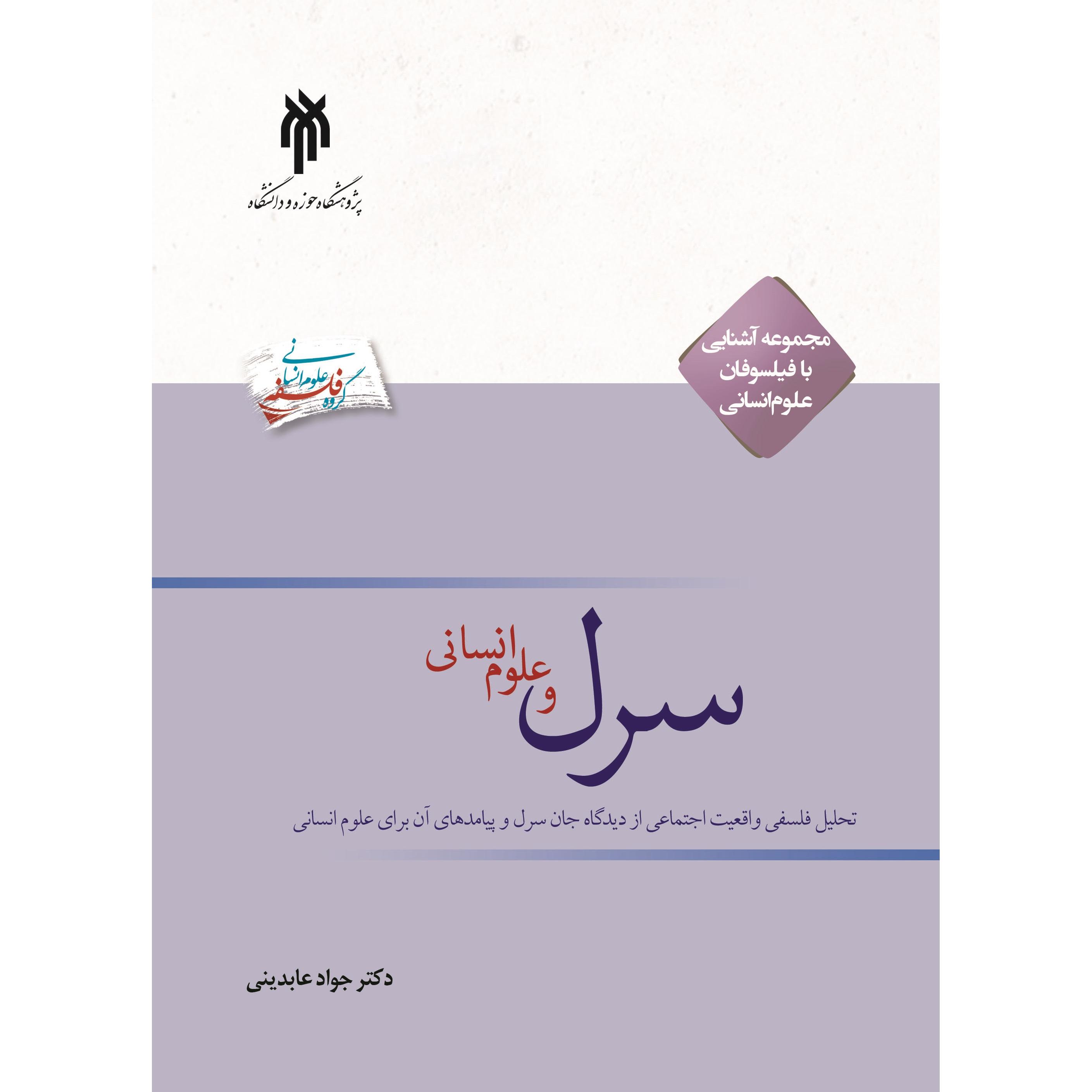 سرل و علوم انسانی