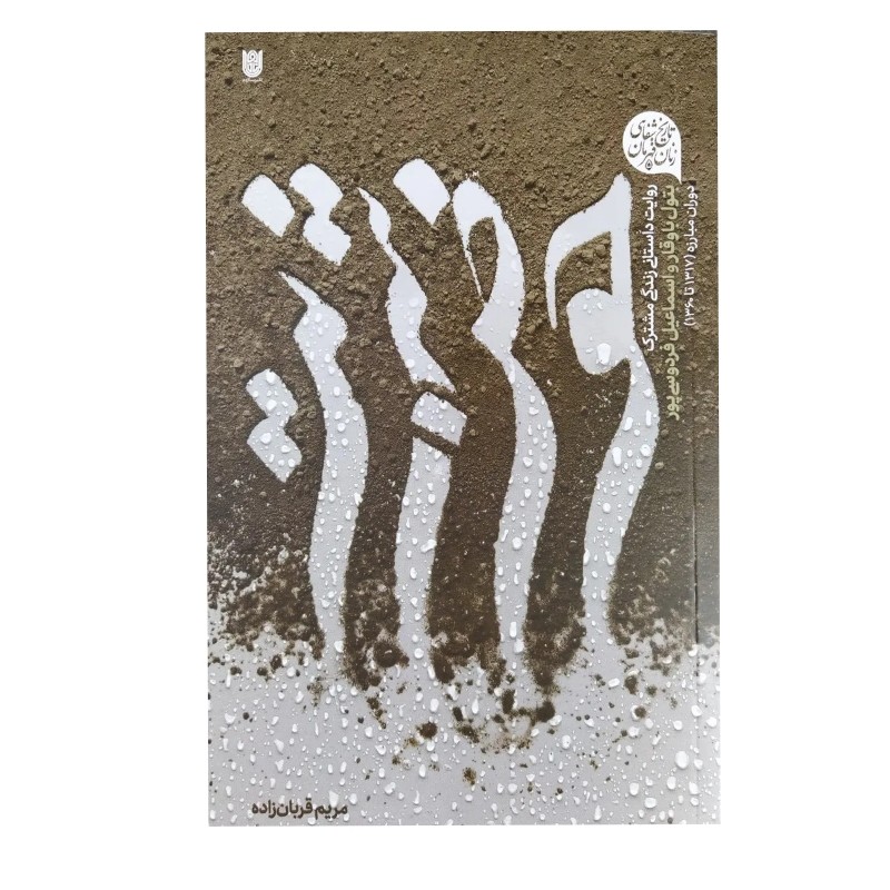 کتاب حوض شربت راجب امام خمینی