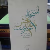 کتاب نسخه شفابخش عصر غیبت اثر رضا رستمی نشر تمدن نوین اسلامی
