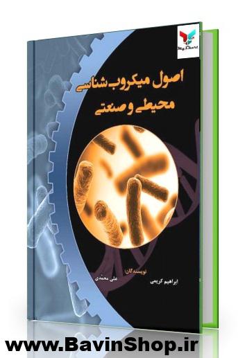 اصول میکروب شناسی محیطی و صنعتی