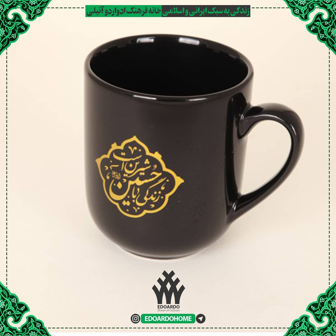 ماگ سرامیکی مشکی با شعار زندگی با حسین علیه السلام شیرین است حجم 250 میلی لیتر