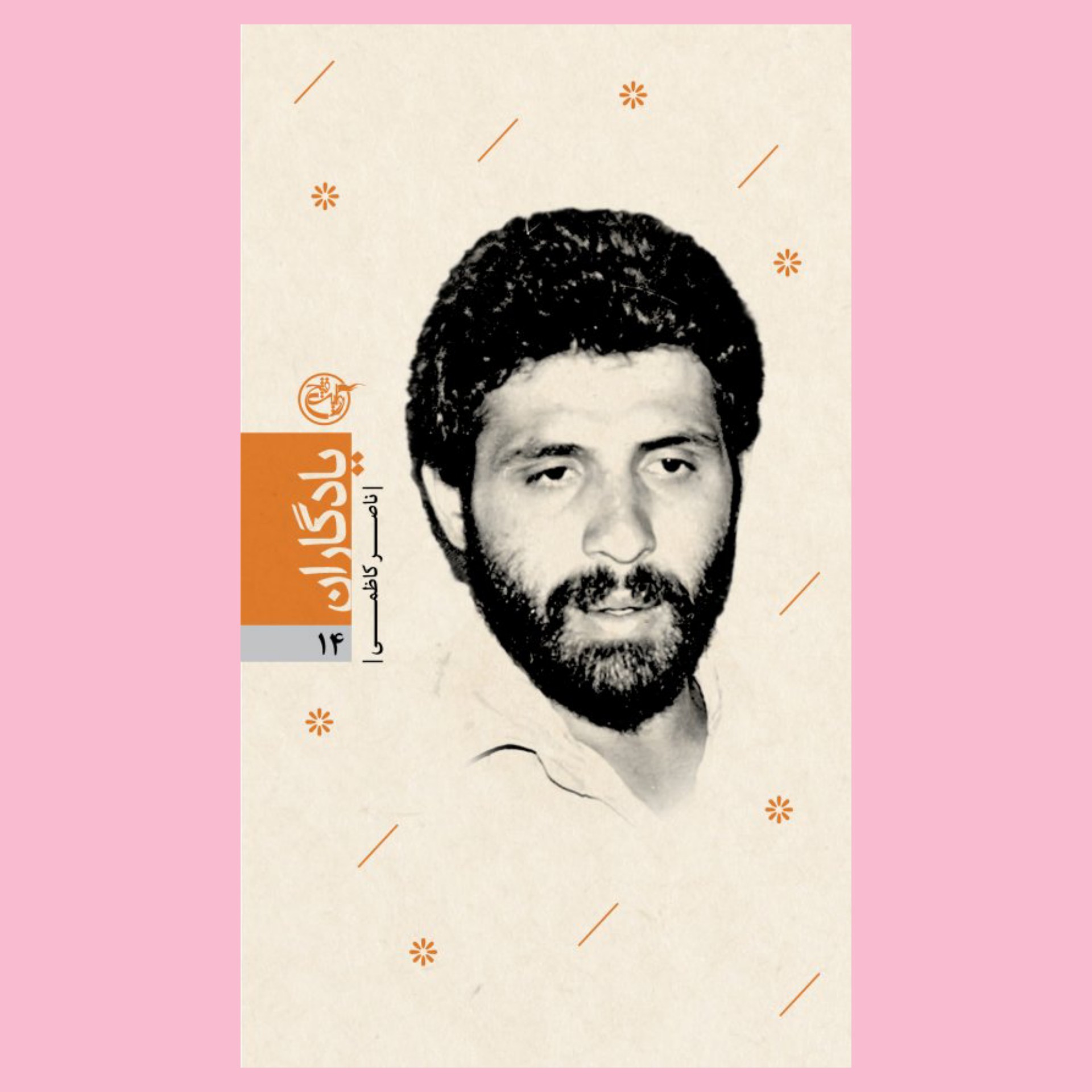 کتاب یادگاران 14 - شهید ناصر کاظمی