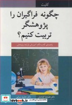 قیمت و خرید کتاب چگونه فراگیران را پژوهشگرتربیت کنیم؟ | ایده بوک