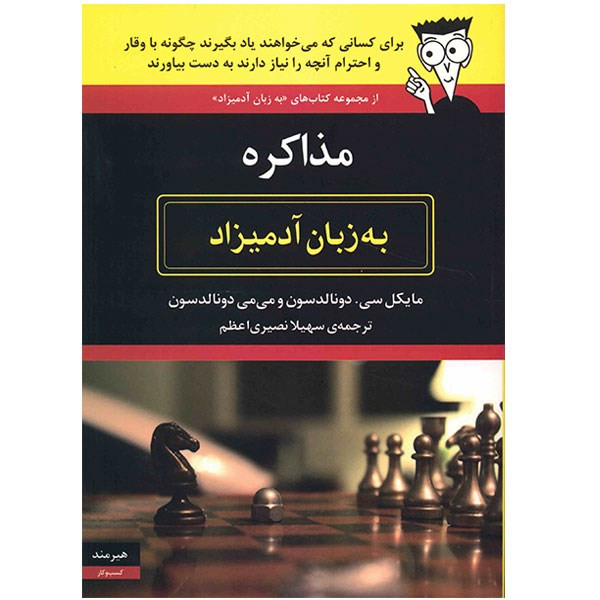 کتاب مذاکره به زبان آدمیزاد اثر مایکل سی دونالدسون