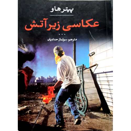 عکاسی زیر آتش