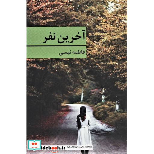 کتاب آخرین نفر اثر فاطمه نیسی