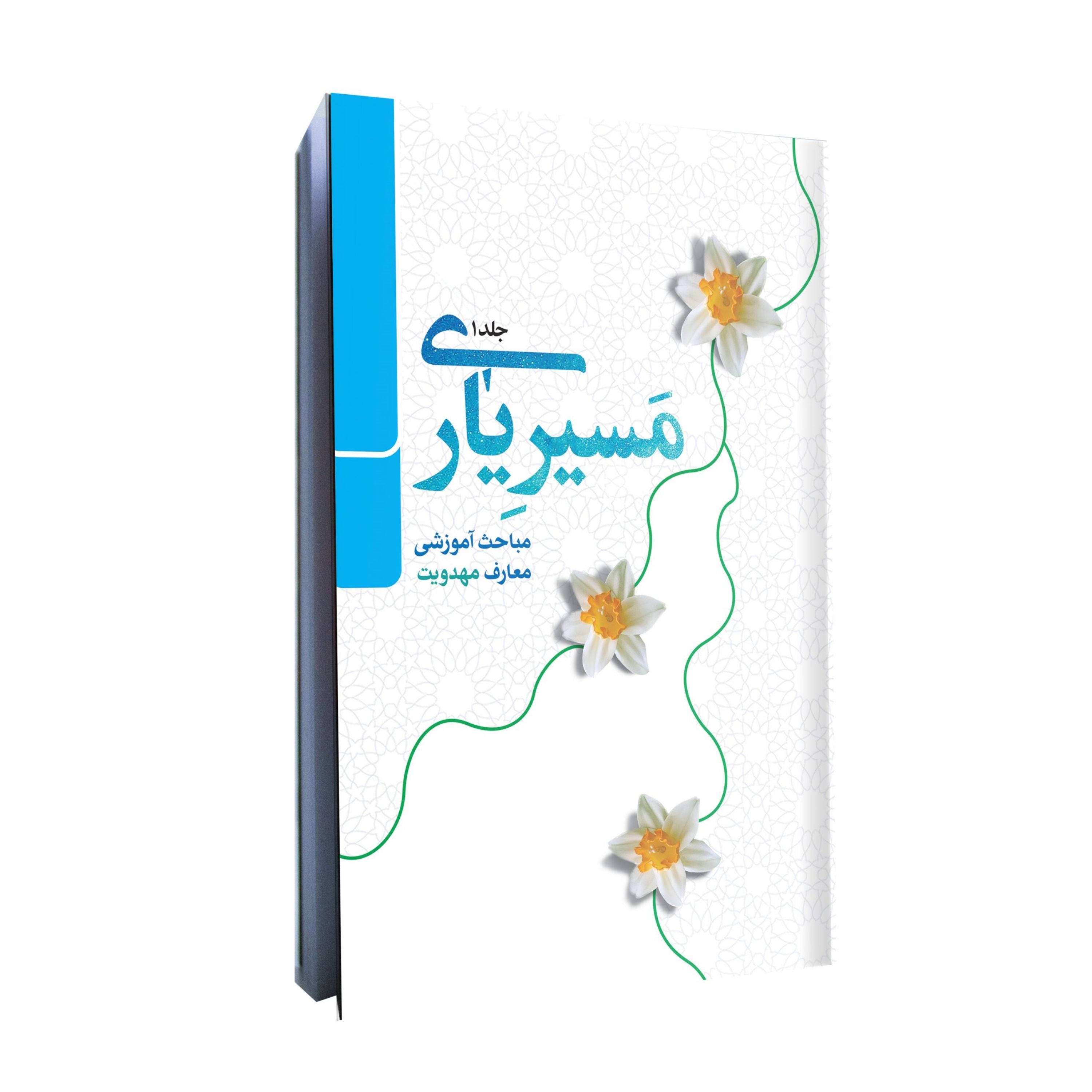 مسیر یاری جلد یک
