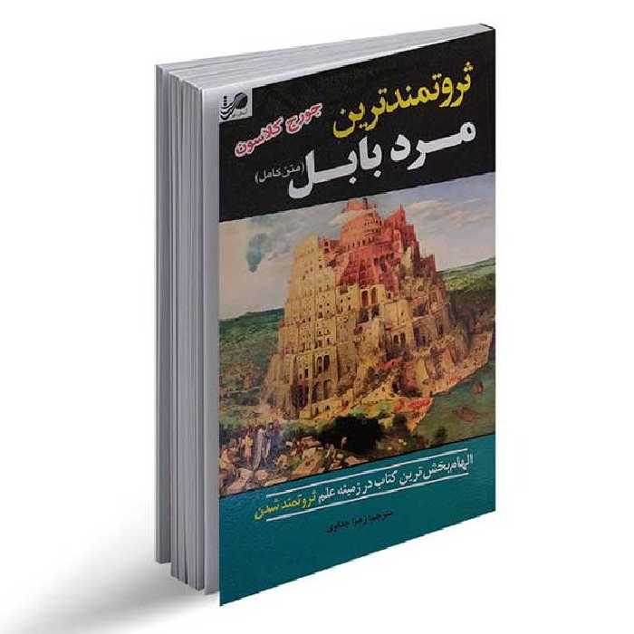 کتاب ثروتمندترین مرد بابل اثر جورج کلاسون 