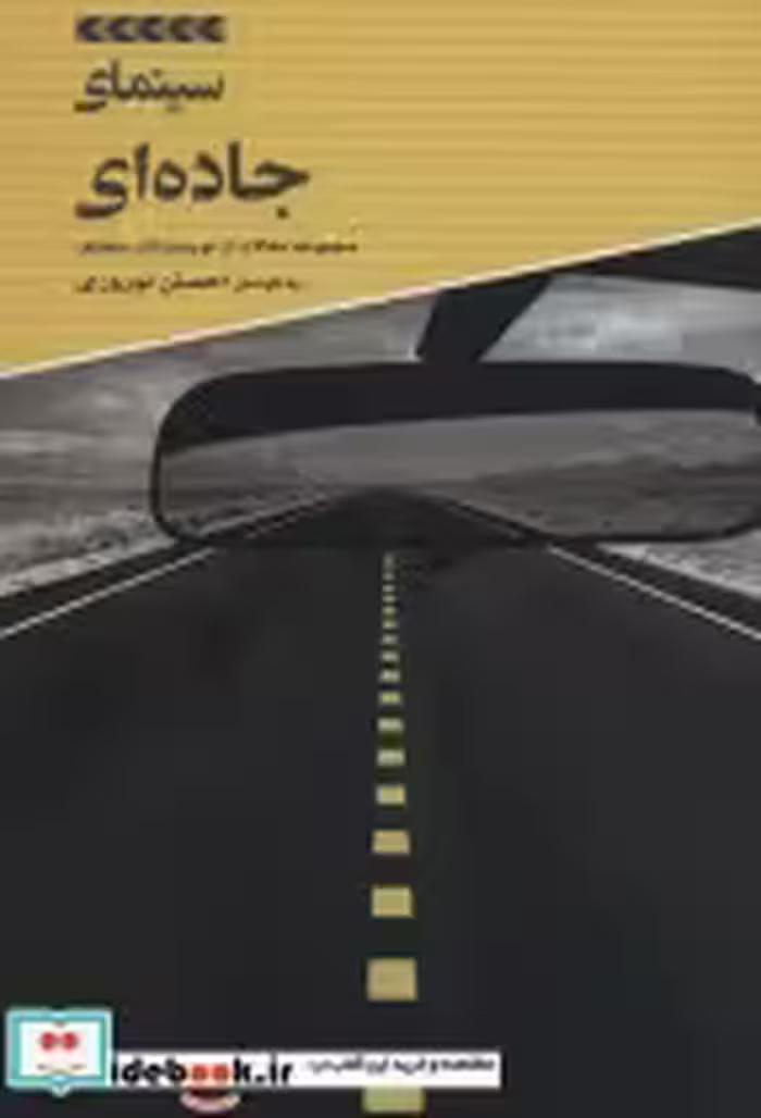 قیمت و خرید کتاب سینمای جاده اثر مارک آلوی و دیگران | ایده بوک
