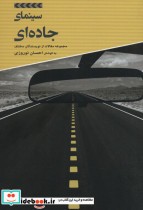 قیمت و خرید کتاب سینمای جاده اثر مارک آلوی و دیگران | ایده بوک