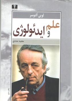 خرید کتاب علم و ایدئولوژی &#8212; کتابسرای طه