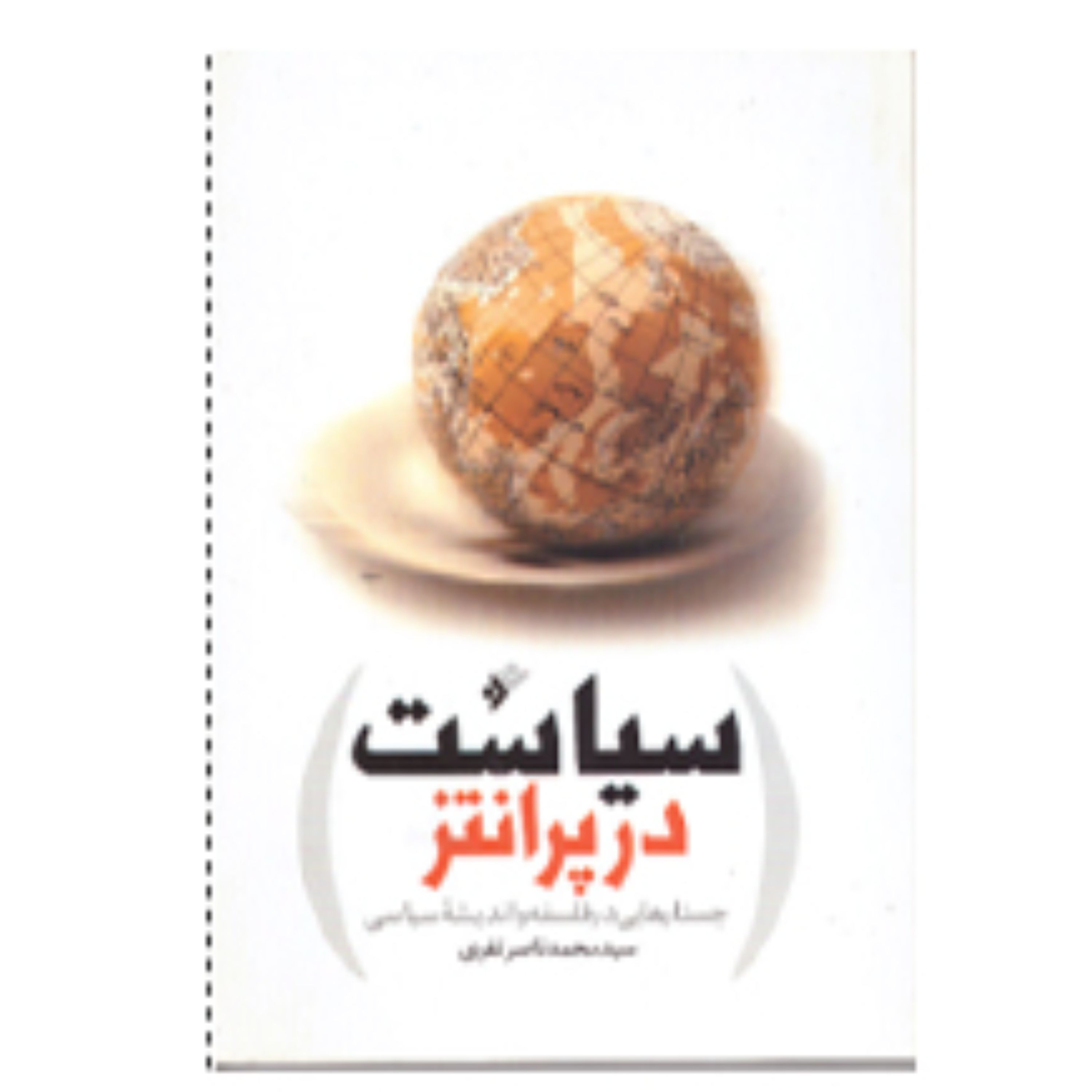 سیاست در پرانتز