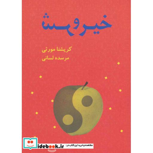 کتاب خیر و شر اثر کریشنا مورتی