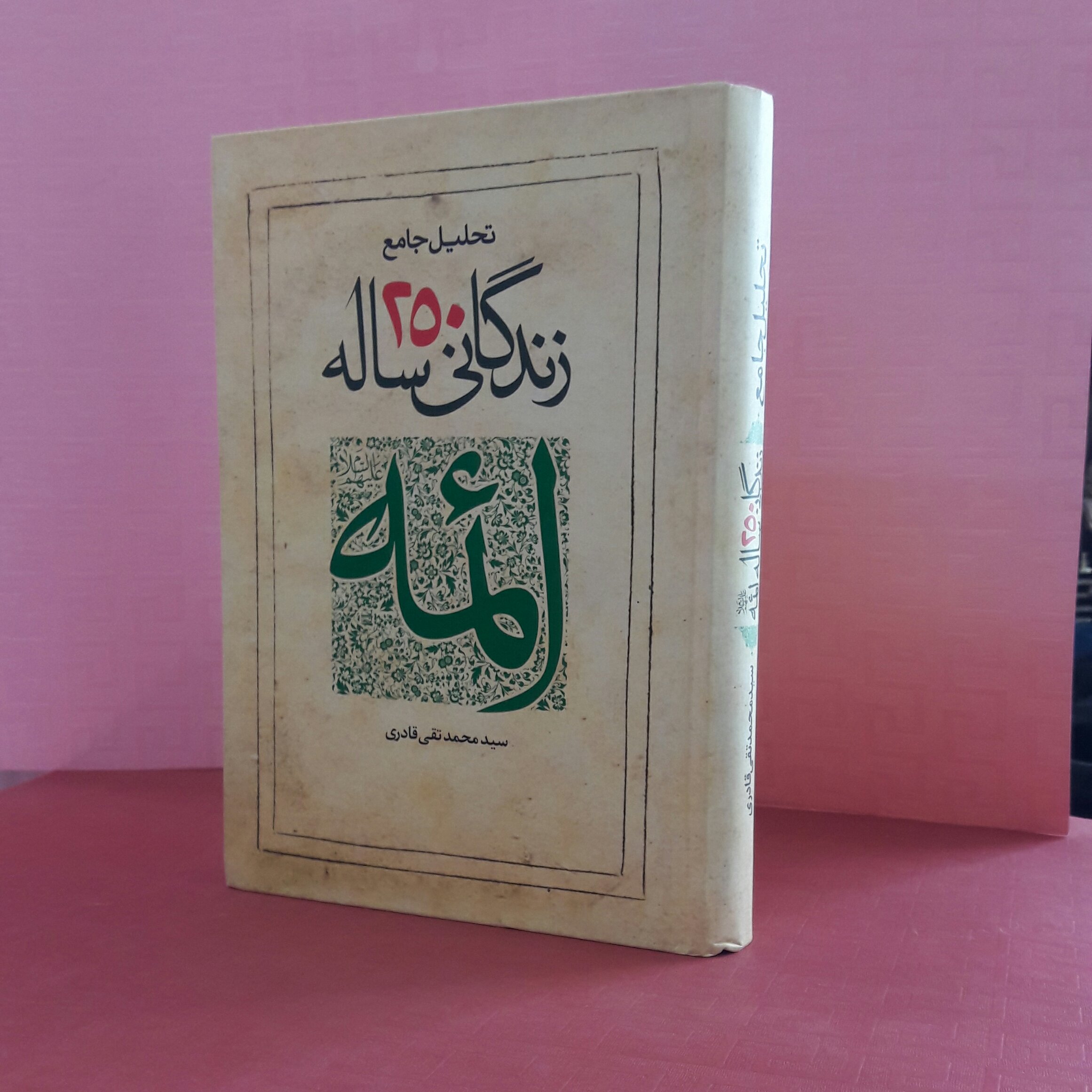 کتاب تحلیل جامع زندگانی 250 ساله/ سید محمد تقی قادری