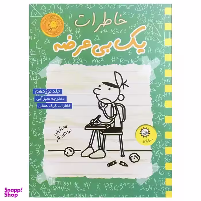 کتاب خاطرات یک بی عرضه اثر جف کینی نشر ایران بان جلد 19