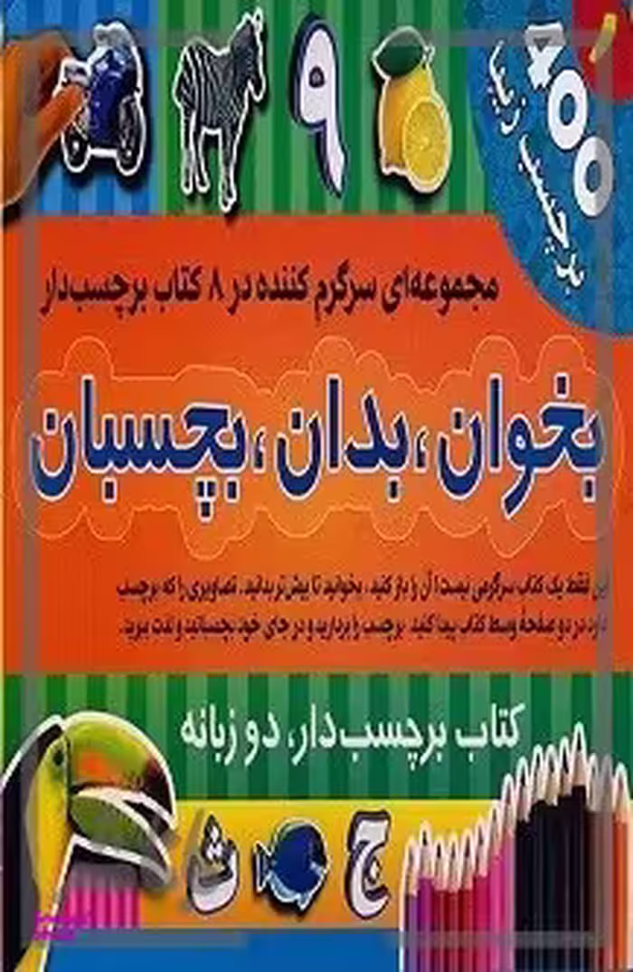 کتاب بخوان، بدان، بچسبان 2 (مجموعه ی 8 کتاب برچسبی) اثر اندرو برجس انتشارات پیام بهاران
