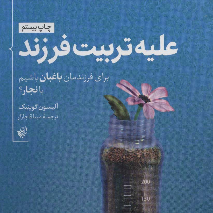 علیه تربیت فرزند