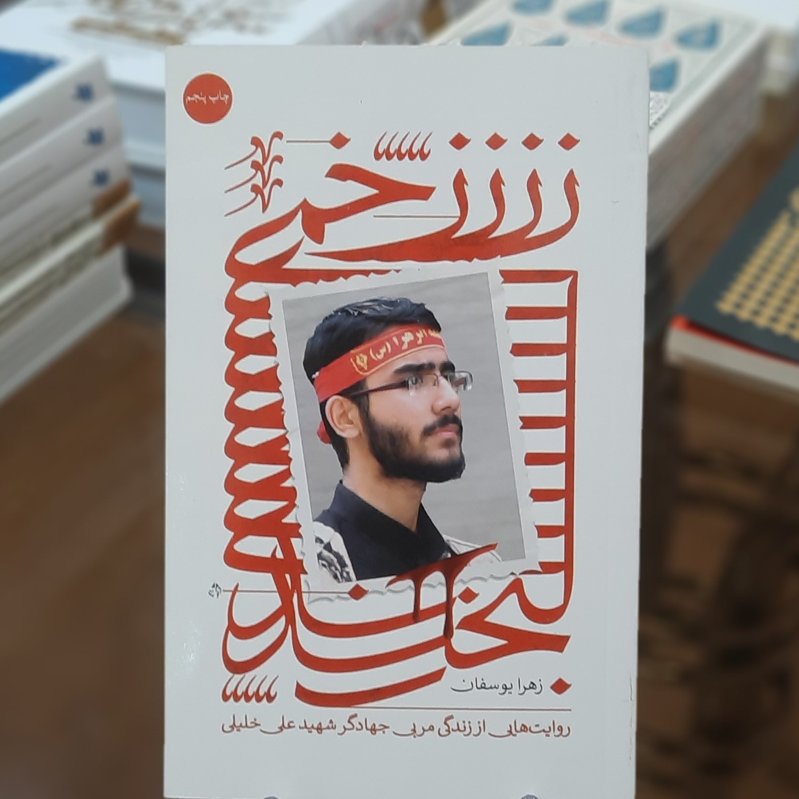 کتاب زخمی لبخند (روایت هایی از زندگی مربی جهادگر شهید علی خلیلی) اثر زهرا یوسفان