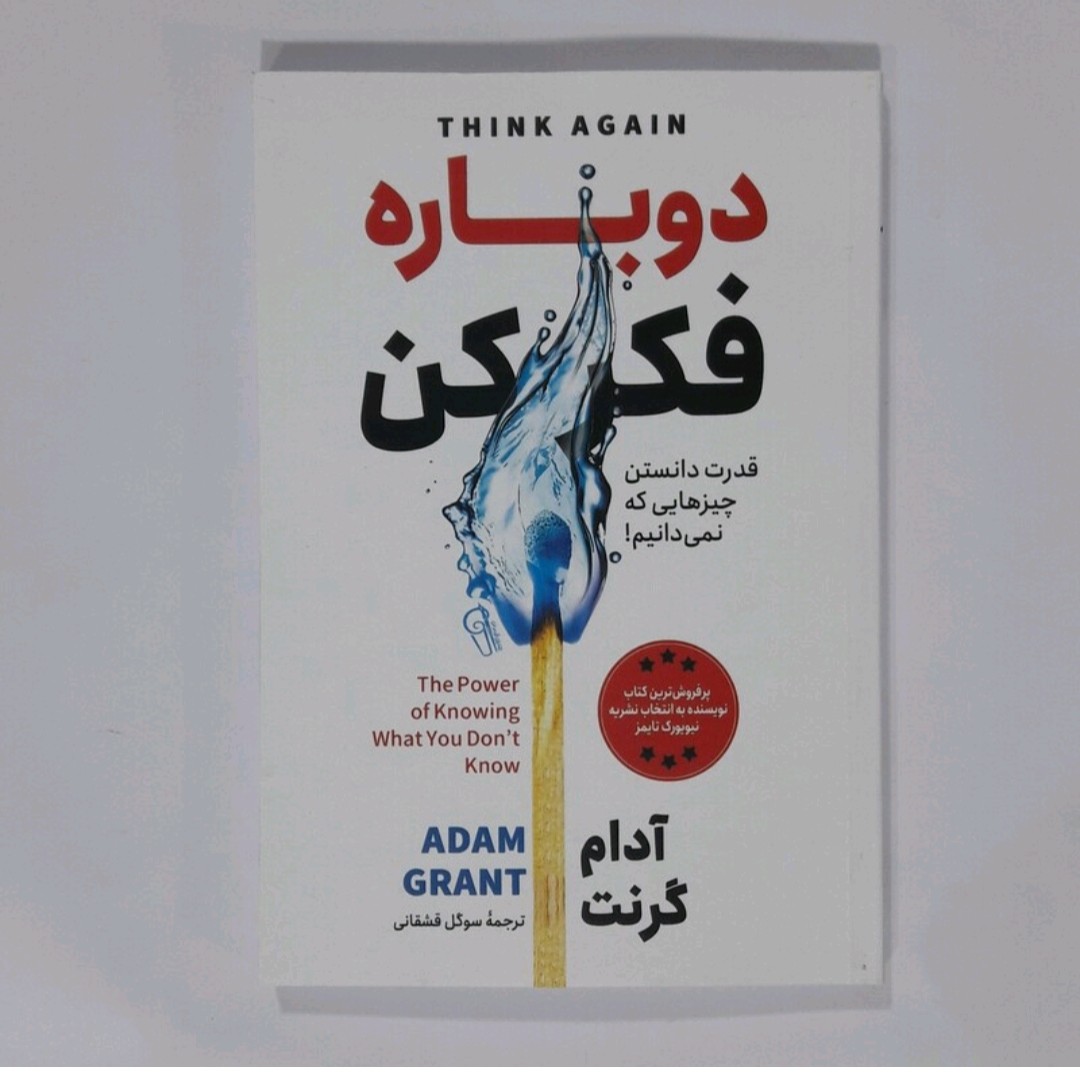 کتاب دوباره فکر کن اثر آدام گرنت
