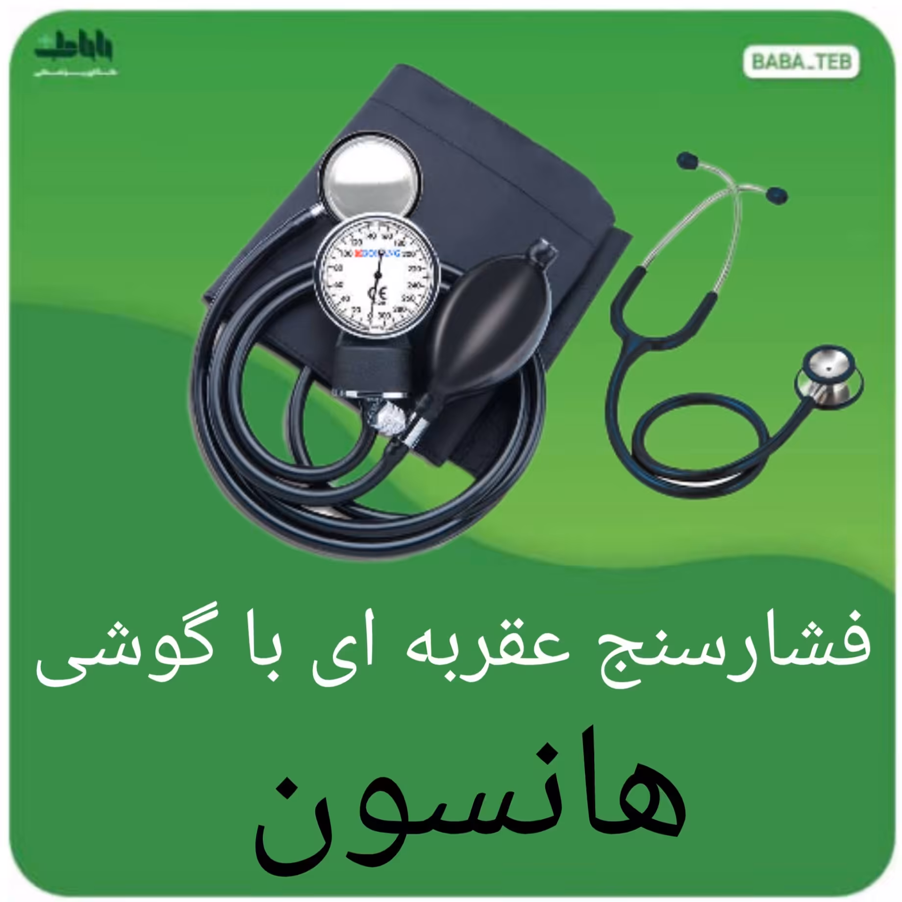 دستگاه فشارسنج عقربه ای با گوشی هانسون( ویونت)