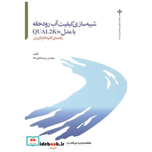 کتاب شبیه سازی کیفیت آب رودخانه بامدلQUAL2Kw اثر مریم عاشق معلا