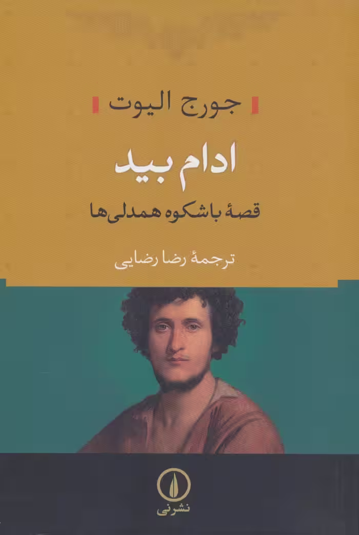 کتاب ادام بید