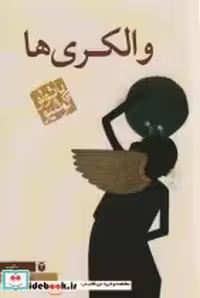 قیمت و خرید کتاب والکری ها شمیز،رقعی،مکتوب | ایده بوک
