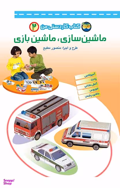 کتاب ماشین سازی ماشین بازی (2) اثر منصور مطیع نشر افق