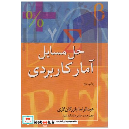 کتاب حل المسائل آمار کاربردی اثر عبدالرضا بازرگان لاری