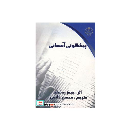 کتاب پیشگوئی آسمانی اثر جیمز ردفیلد