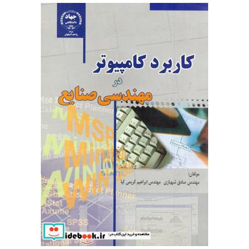 کتاب کاربرد کامپیوتر در مهندسی صنایع اثر صادق شهبازی