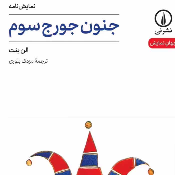 جنون جورج سوم الن بنت نشر نی