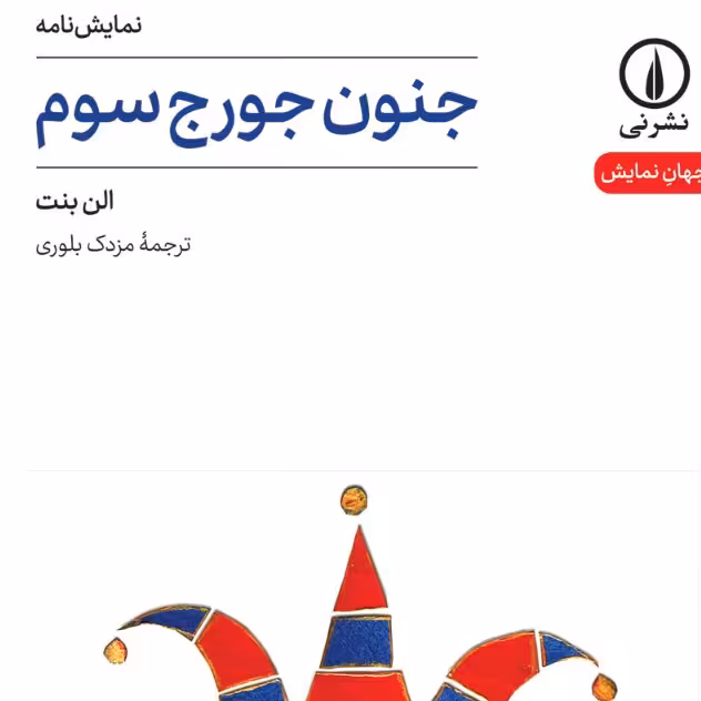 جنون جورج سوم الن بنت نشر نی