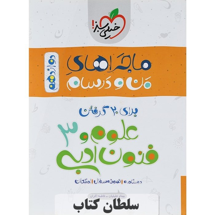 کتاب ماجراهای من و درسام علوم و فنون ادبی دوازدهم انسانی خیلی سبز (سلطان کتاب)