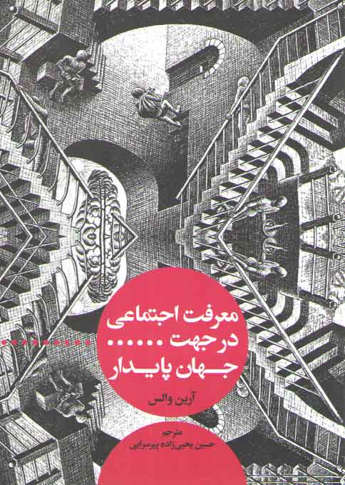 خرید کتاب معرفت اجتماعی در جهت جهان پایدار — کتابسرای طه