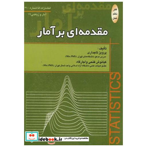 کتاب مقدمه ای بر آمار اثر پرویز تاجداری