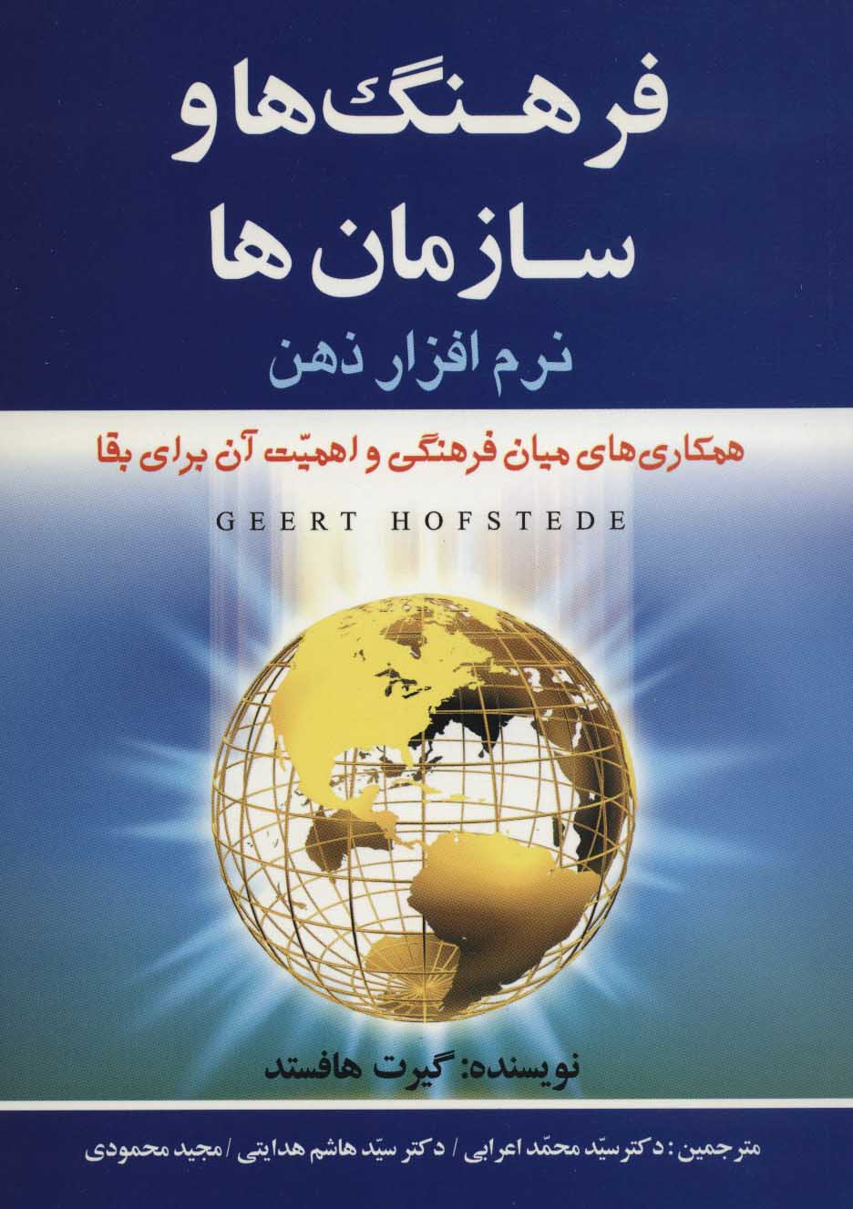 کتاب فرهنگ ها و سازمان ها نرم افزار ذهن