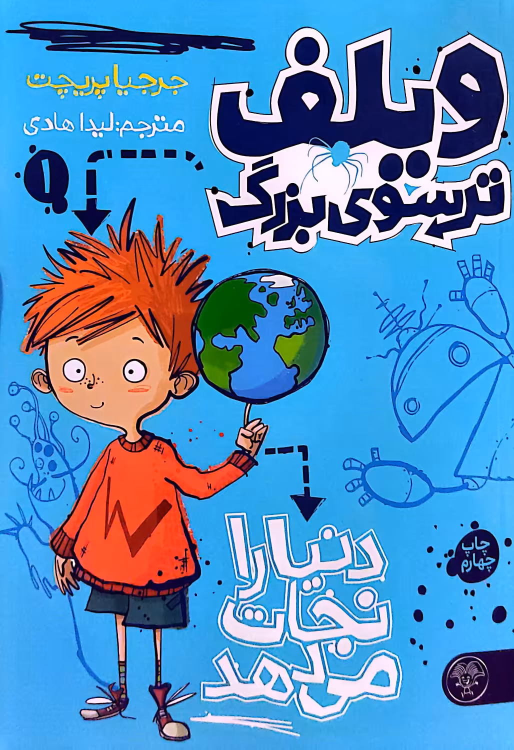 کتاب ویلف ترسوی بزرگ (جلد یک)