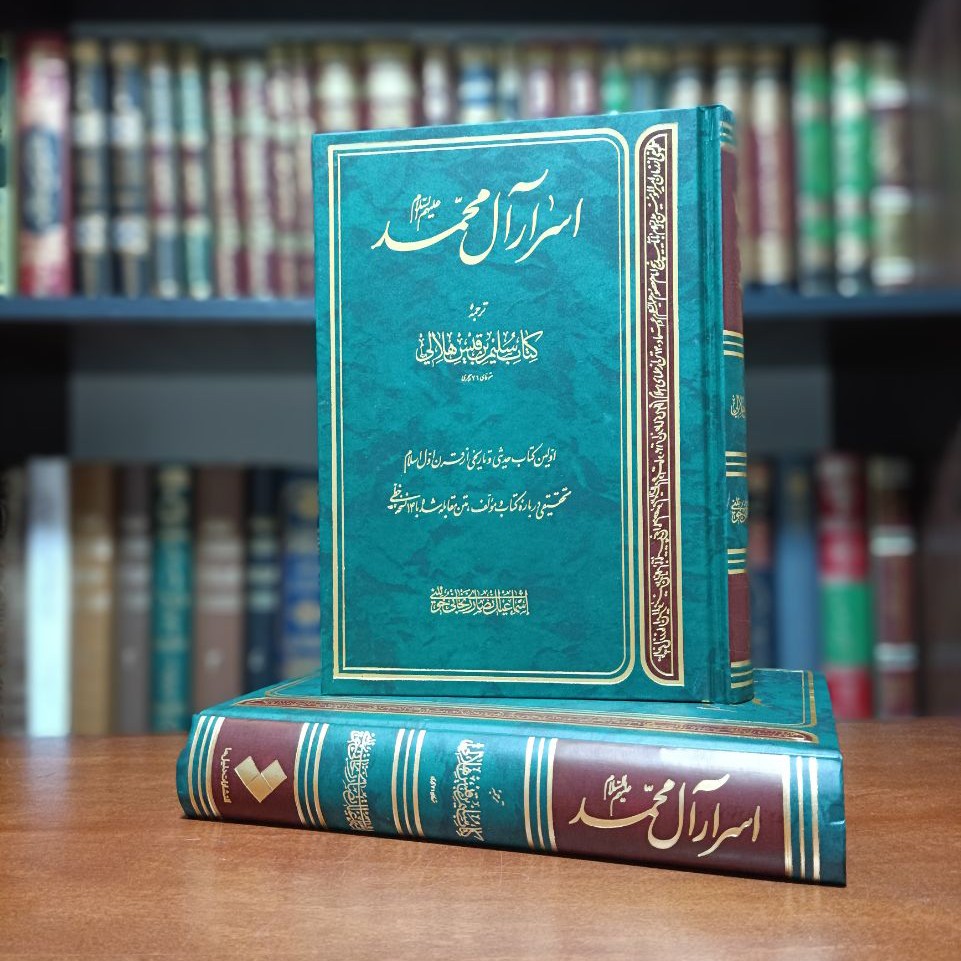 کتاب اسرار آل محمد(ص)، ترجمه کتاب سلیم بن قیس هلالی