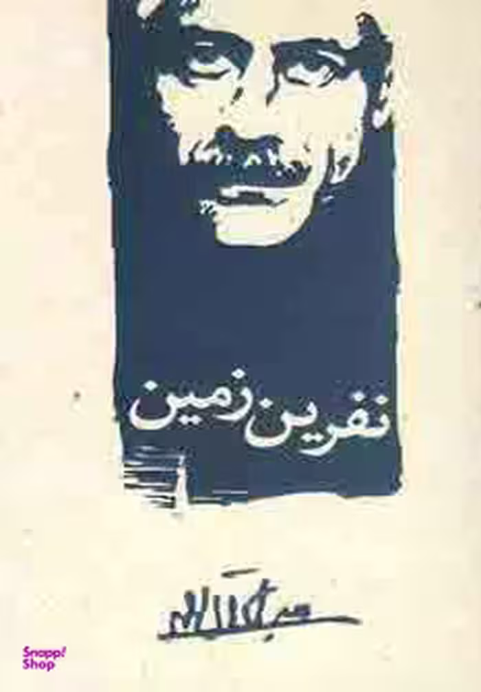 نفرین زمین