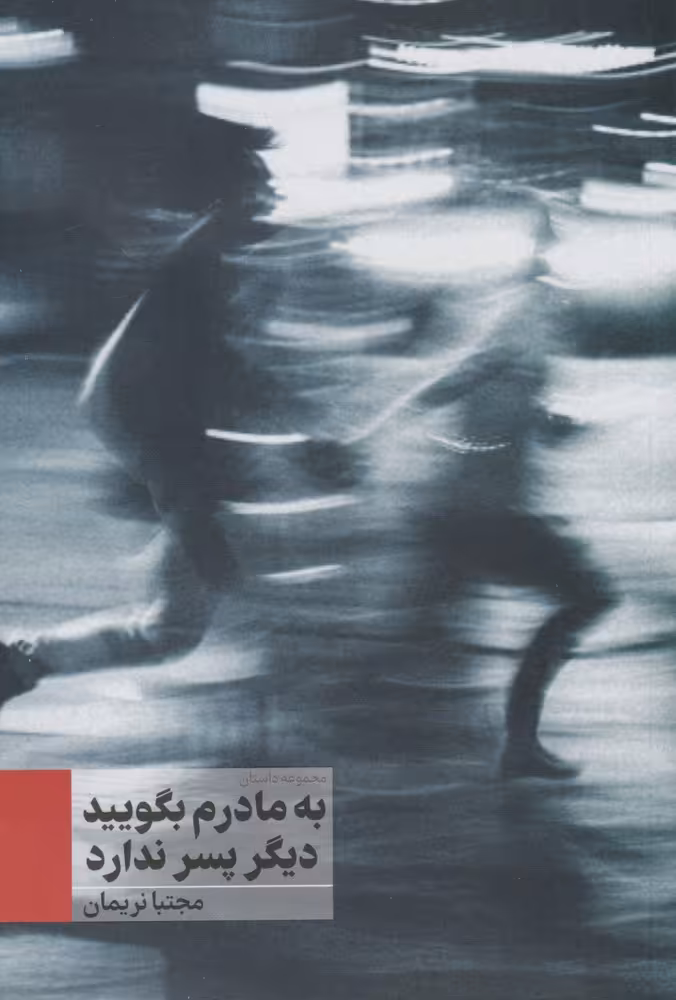 کتاب به مادرم بگویید دیگر پسر ندارد