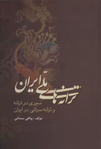 ترانه های ملی ایران (سیری در ترانه و ترانه سرائی در ایران)