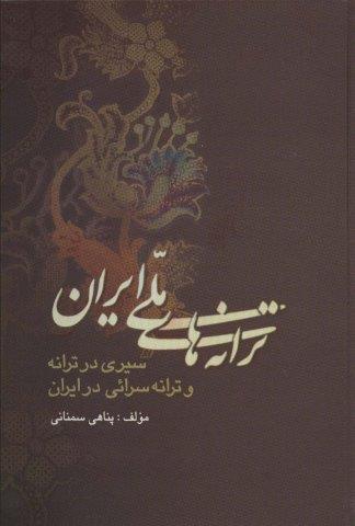 ترانه های ملی ایران (سیری در ترانه و ترانه سرائی در ایران)