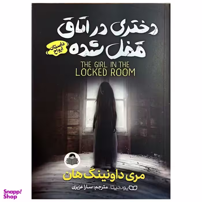 کتاب دختری در اتاق قفل شده اثر مری داونینگ هان نشر یوشیتا